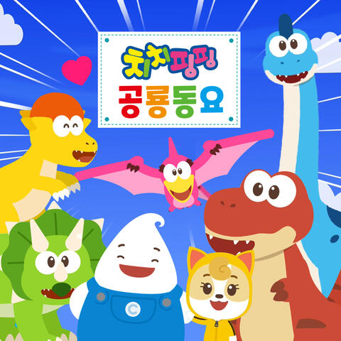 치치핑핑 공룡동요