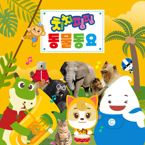 치치핑핑 동물동요