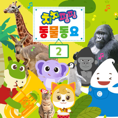 치치핑핑 동물동요2
