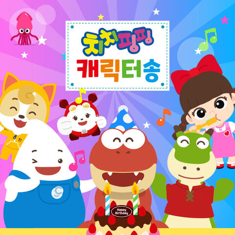 치치핑핑 캐릭터송