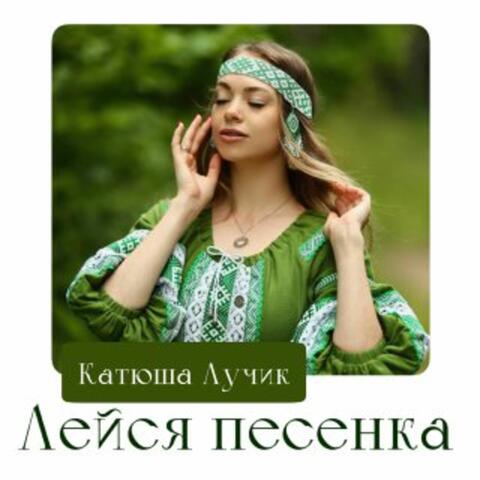 Лейся песенка