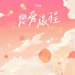 戀愛旅程