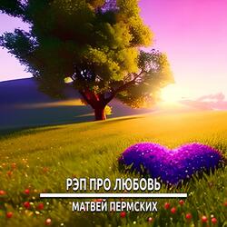 Рэп про любовь