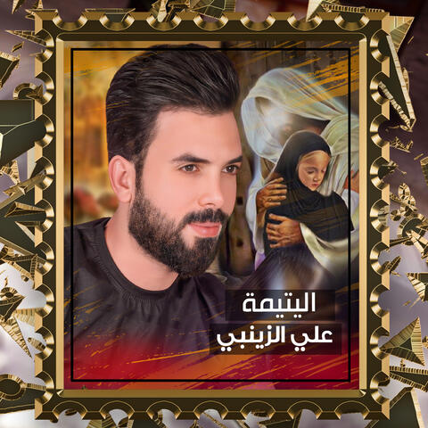 اليتيمة
