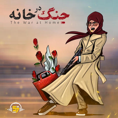 جنگ در خانه