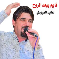 نايم يبعد الروح