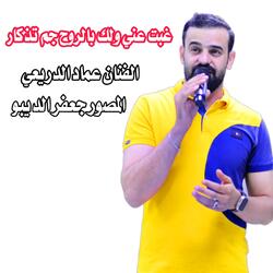 غبت عني ولك بالروح جم تذكار