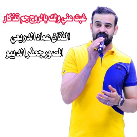 غبت عني ولك بالروح جم تذكار