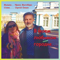 В Моем Любимом Городке...