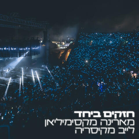 חזקים ביחד