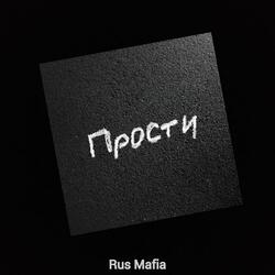 Прости