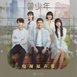 致曾經 (電視劇《曾少年》主題曲)