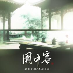 園中客 (伴奏版)