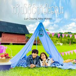 ကိုယ်ပိုင်တံခါးလေး