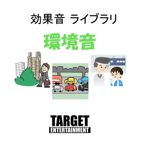 効果音ライブラリ・環境音