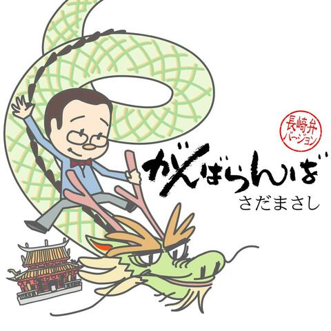 Gamnaramba Nagasakiben Version