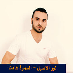 السمرة هامت