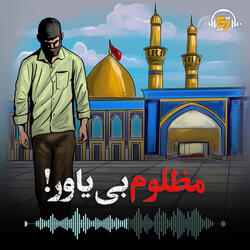 مظلوم بی‌یاور