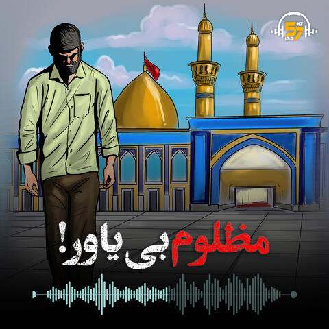 مظلوم بی‌یاور