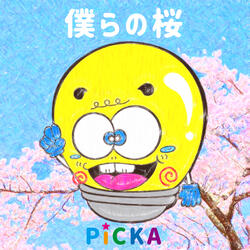 僕らの桜 (Instrumental)