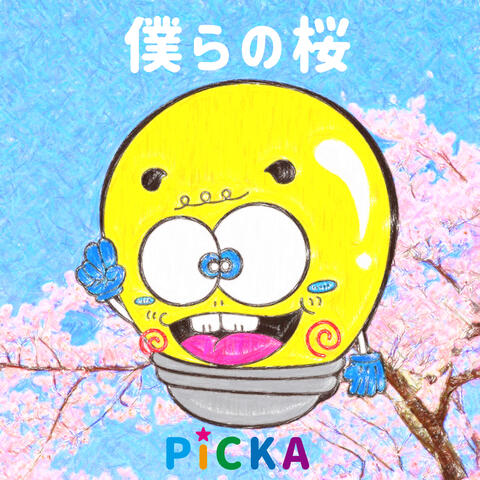 僕らの桜