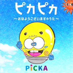 ピカピカ ~おはようございますのうた~ (Instrumental)