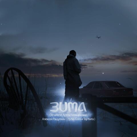 Зима
