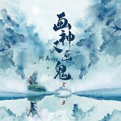 畫神又畫鬼