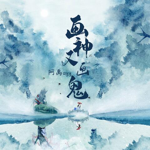 畫神又畫鬼