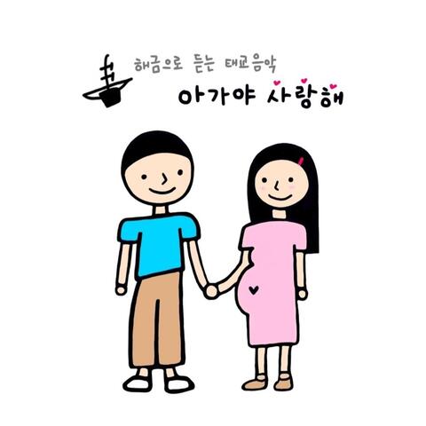 아가야 사랑해