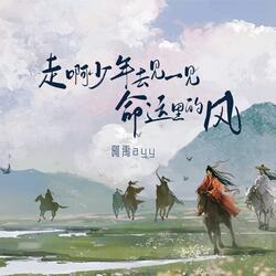 走啊少年 去見一見命運裡的風