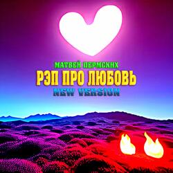 Рэп про любовь