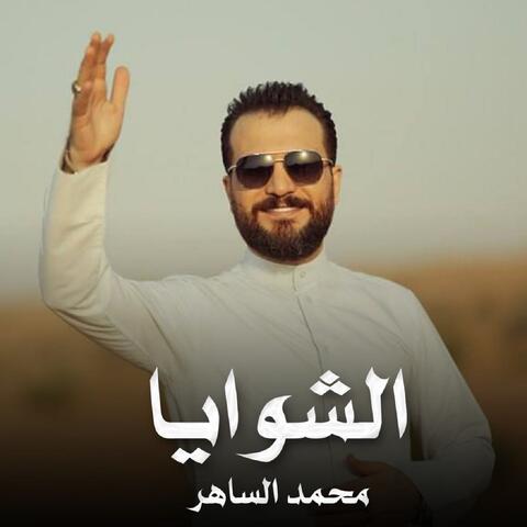 الشوايا