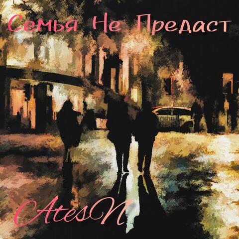 Семья Не Предаст