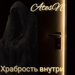 Храбрость внутри