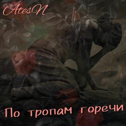 По тропам горечи