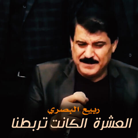 العشرا الكانت تربطنا
