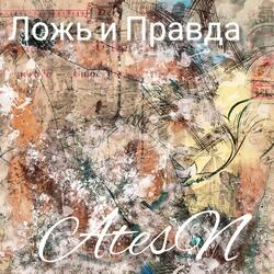 Ложь и Правда