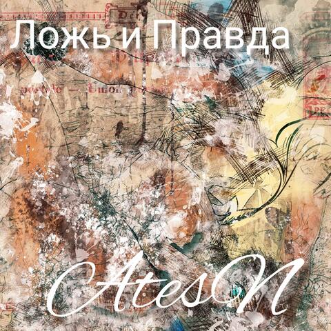 Ложь и Правда