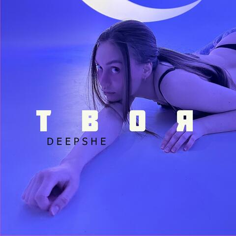 ТВОЯ