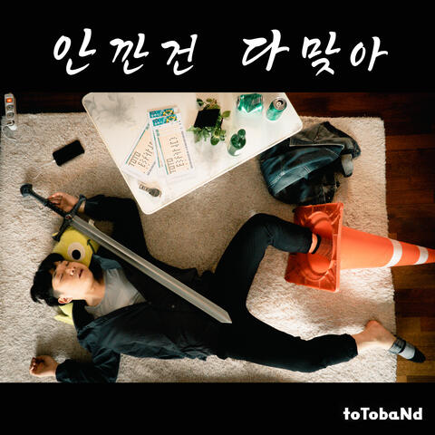 안깐건 다 맞아