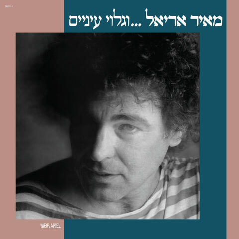 וגלוי עיניים