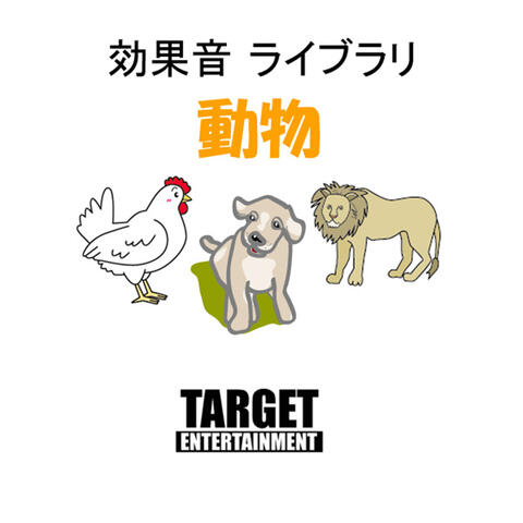 効果音ライブラリ・動物