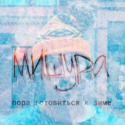 Пора готовиться к зиме