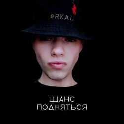 Шанс подняться