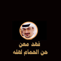 حن الحمام لهله