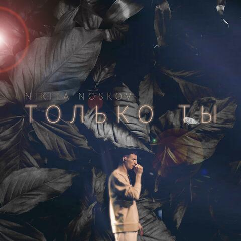 Только Ты