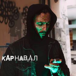 Карнавал