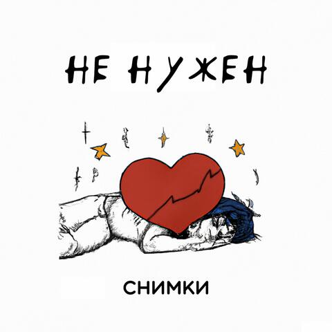 Не нужен