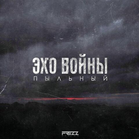 Эхо Войны